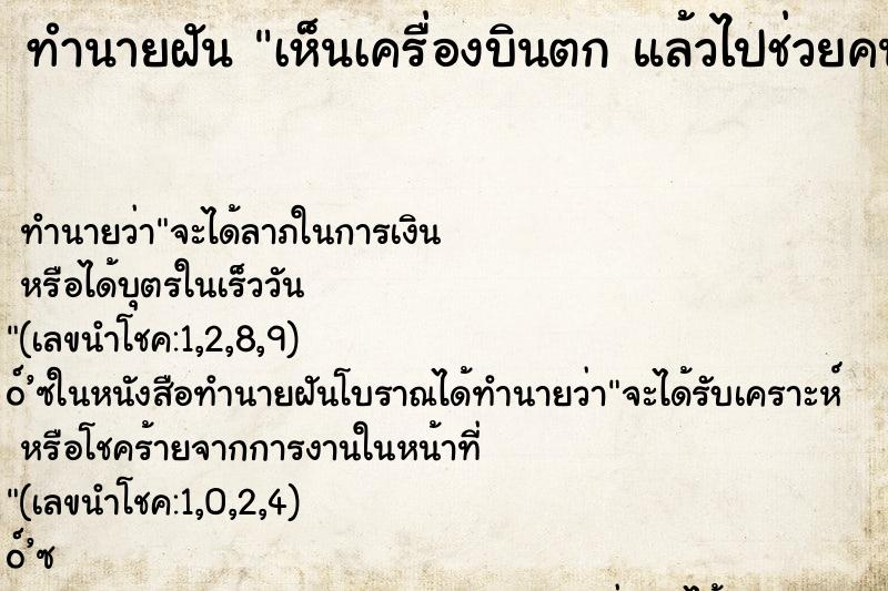 ทำนายฝันเห็นเครื่องบินตกแล้วไปช่วยคนเจ็บ ทำนายฝันทำนายฝันเห็นเครื่องบินตกแล้วไปช่วยคนเจ็บ